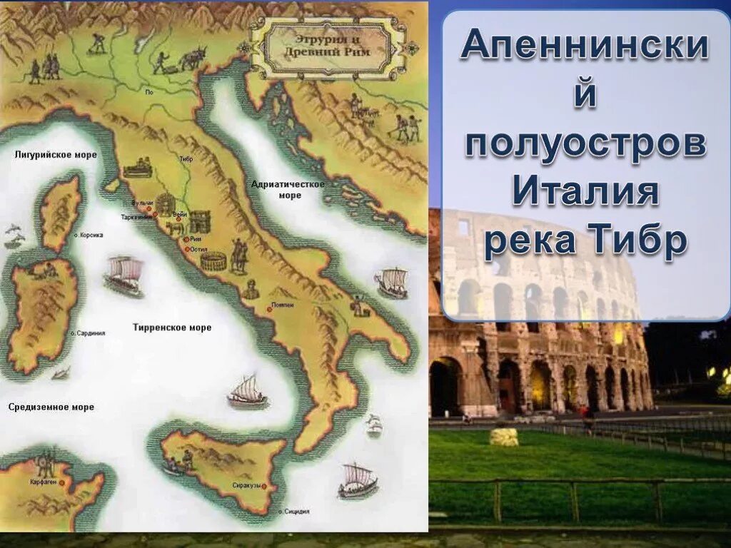 Где находится рим история 5. Древний Рим и Аппенинский полуостров. Тибр река древнейший Рим. Апеннинский полуостров древний Рим. Апеннинский полуостров река Тибр.