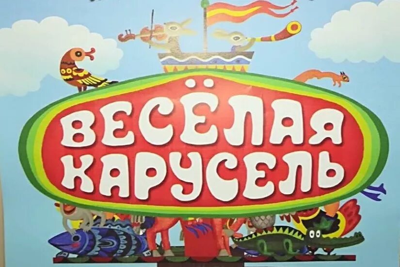 Веселая карусель песни. Весёлая Карусель. Союзмультфильм веселая Карусель. Союзмультфильм Карусель. Весёлая Карусель заставка.