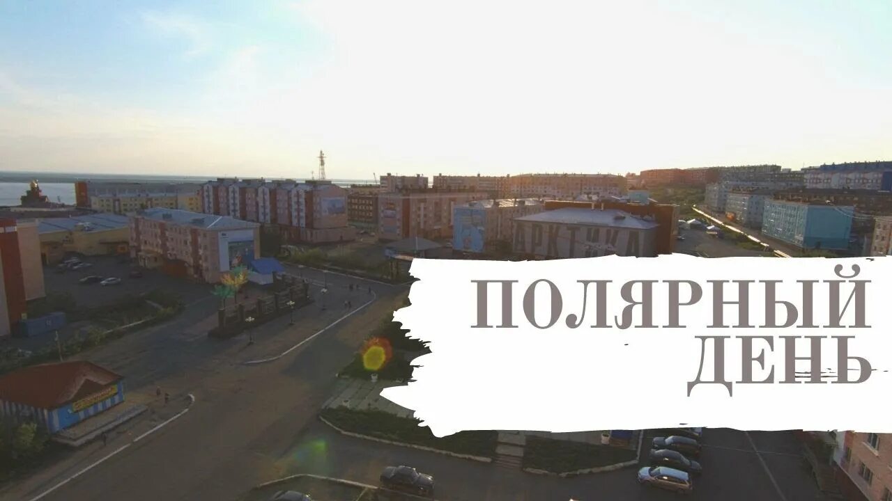 Сообщение полярные дни и ночи. Полярный день в норильске. полярный день в дудинке. мурманск белые ночи и полярный день. мурманск белые ночи и полярный день 2025.