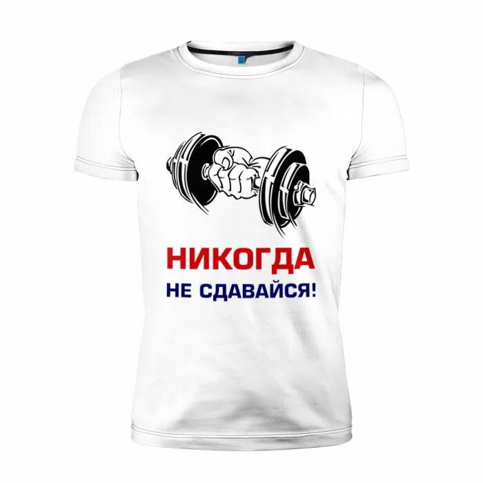 Спортивные надписи на футболках. Спортивные надписи на футболках для мужчин. Прикольные спортивные надписи на футболку. Надпись на футболке для мужчины.