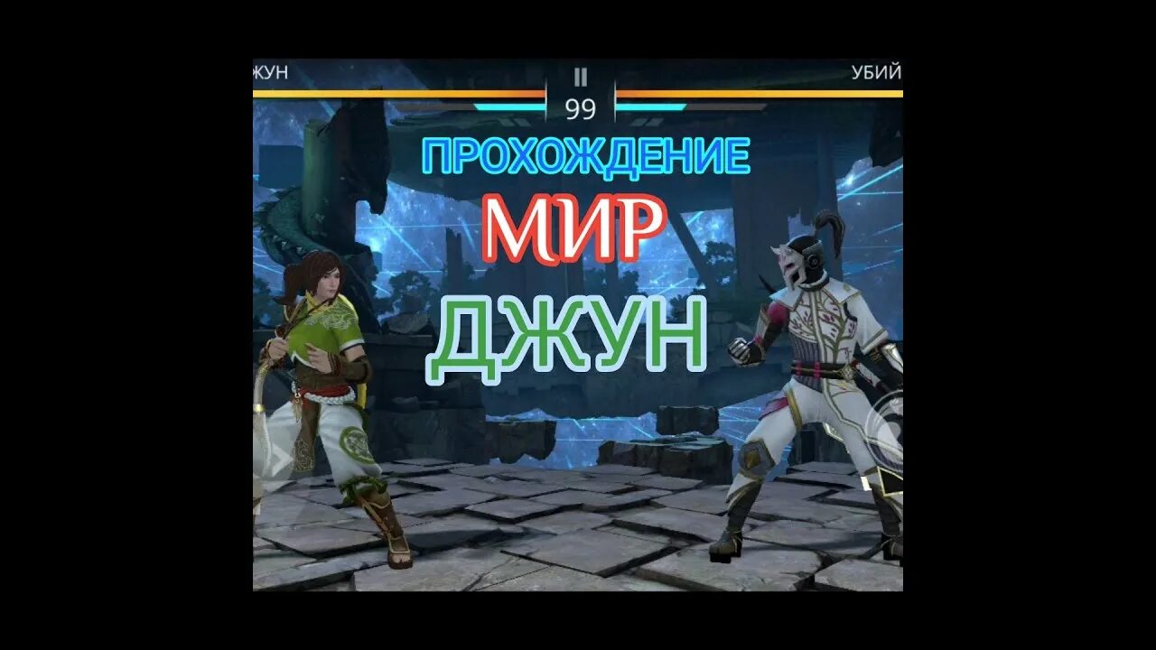 Shadow fight 3 джун. Shadow Fight 3 мир Джун. Шедоу файт 3 сюжет. Сюжет игры шадоу файт 3.