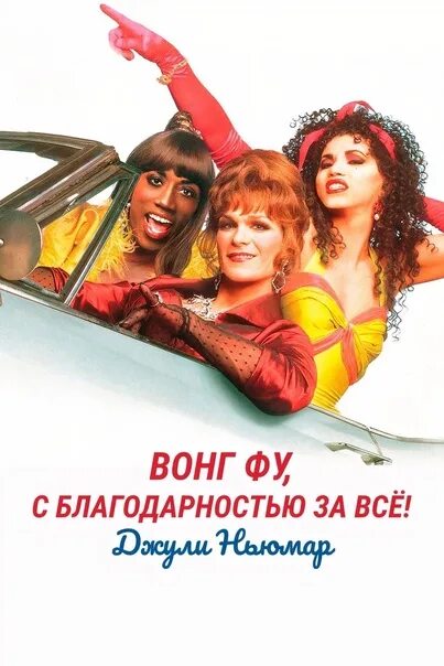 Вонг фу с благодарностью. Патрик суэйзи вонг фу. вонг фу с благодарностью за всё.