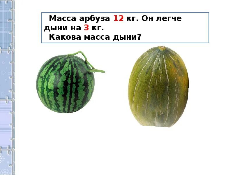 Масса арбуза дыни. Масса арбуза. Арбуз вес. Какова масса дыни. Первый арбуз весит 6 кг 700 г