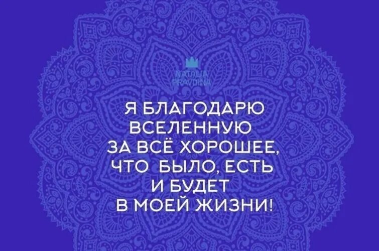 Благодарность вселенной на каждый. Благодарю вселенную. Благодарность Вселенной. Благодарности Вселенной за. Я благодарю вселенную.