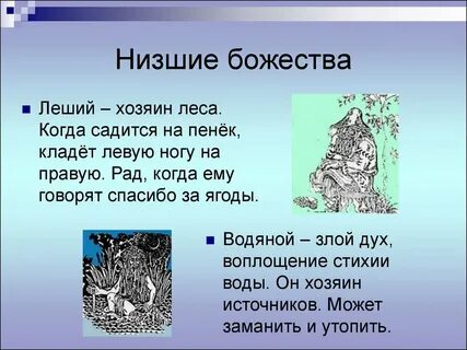 Низшие божества населявшие реки и горы