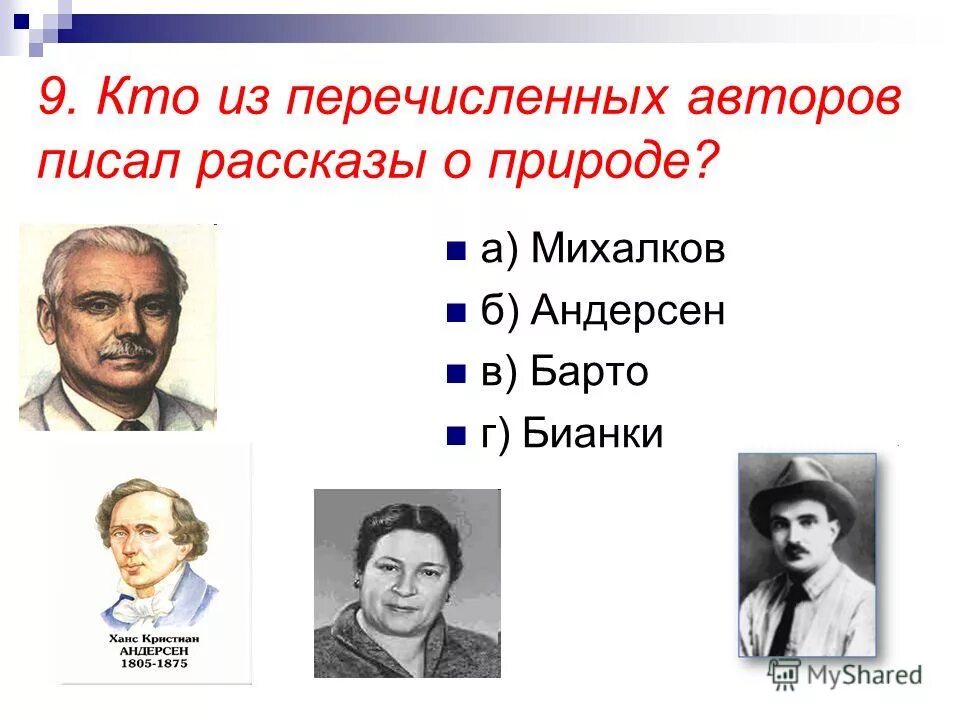 Перечислить писателей. Перечисли авторов. Кто из перечисленных авторов является поэтом. Кто из перечисленных авторов является американским писателем?. Кто из перечисленных писателей предложил дольше.