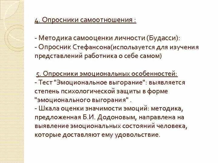 Методика самоотношения пантелеева. Методика исследования самоотношения. Методика исследования самооценки Будасси. Опросник самоотношения. Тест опросник самоотношения.