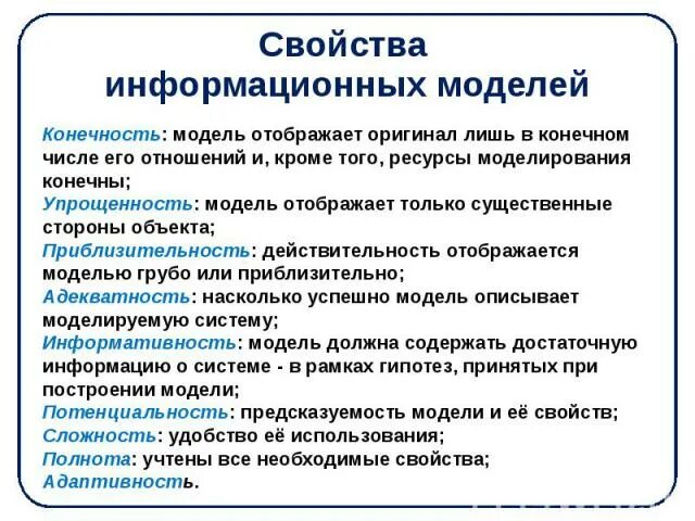 Свойства информационной модели. Характеристика информационных моделей. Основные свойства модели. Свойства моделей в информатике. Свойства информационных моделей