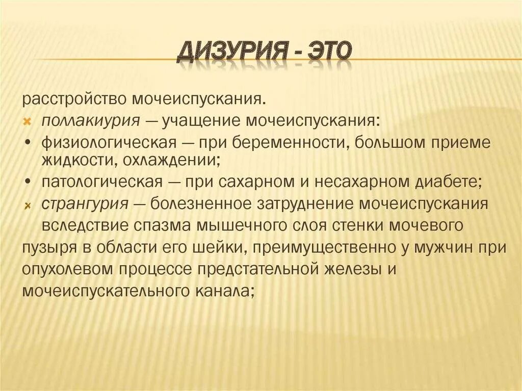 Виды мочеиспускания. Дизурия. Симптомы дизурических расстройств. Дизурия симптомы. Понятия дизурии.