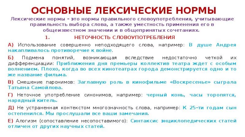 Лексическое слово передача. Основные лексические нормы. Нормы словоупотребления. Лексические нормы нормы словоупотребления. Виды лексических норм.