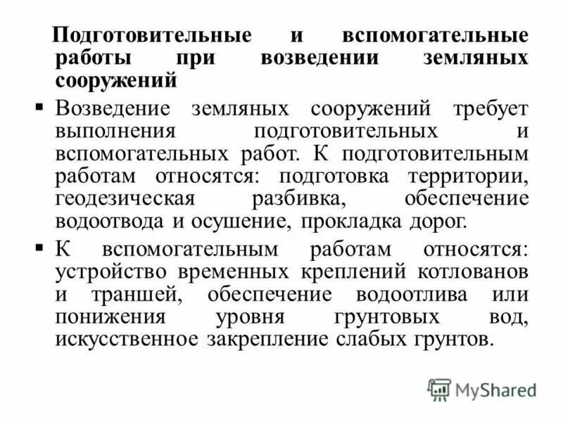 Какие работы относятся к подготовительным. Какие работы относятся к подготовительным
