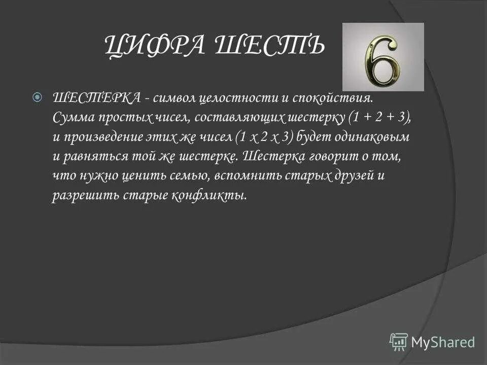 Значение 6. Нумерология цифра 6. Цифра 6 в нумерологии что означает. Значение цифры 6 в нумерологии. Люди числа 6 нумерология.