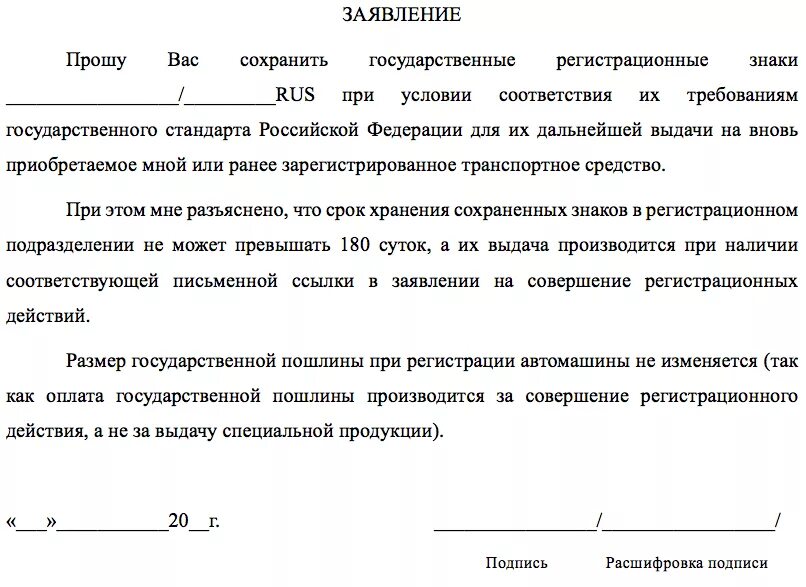 Бланк заявления на сохранение номеров авто. Заявление о сохранении гос номеров автомобиля. Форма заявления для сохранения гос номера автомобиля. Заявление на сохранение гос номера авто.