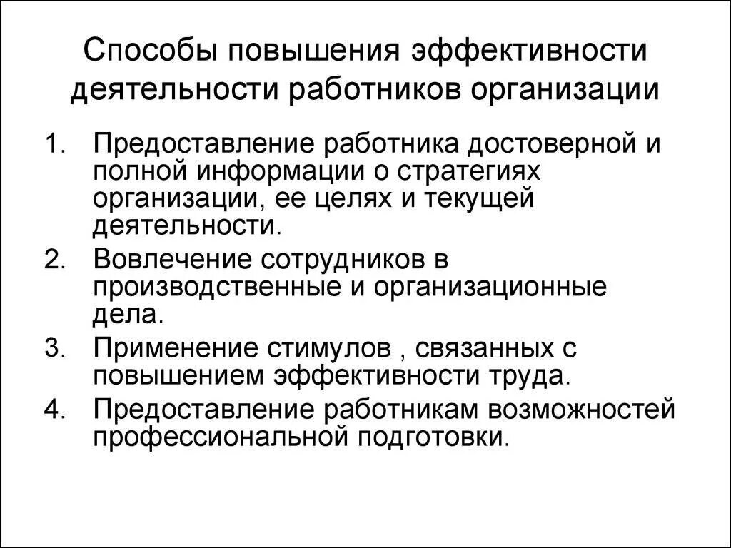 Цель методики эффективности. Повышение эффективности работы персонала. Способы повышения эффективности работы предприятия. Для повышения эффективности работы предприятия необходимо:. Способы по повышению эффективности деятельности персонала...