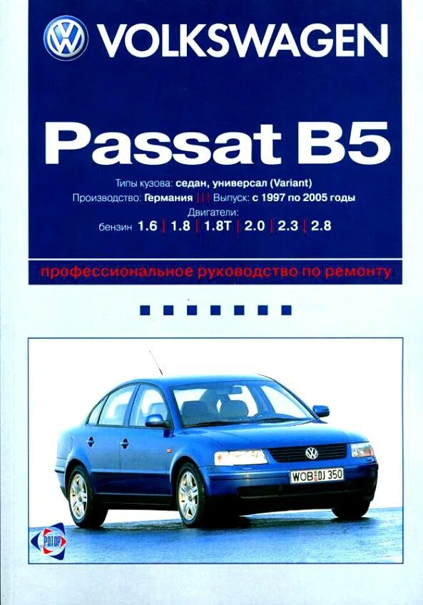 Volkswagen книги. Книга Volkswagen Passat b5. Volkswagen Passat b5 книга третий Рим. Книжка VW Passat b5+. VW Passat b5 книга по ремонту.