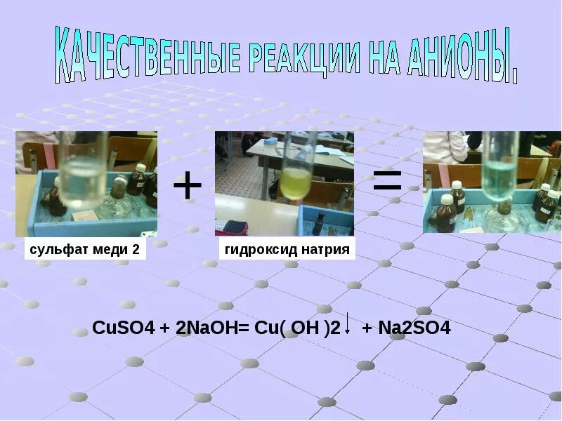 Качественные реакции на сульфат меди 2. Реакция с сульфатом меди. Качественная реакция на медный купорос. Сульфат меди гидроксид натрия гидроксид меди сульфат натрия. 2 na2s cuso4