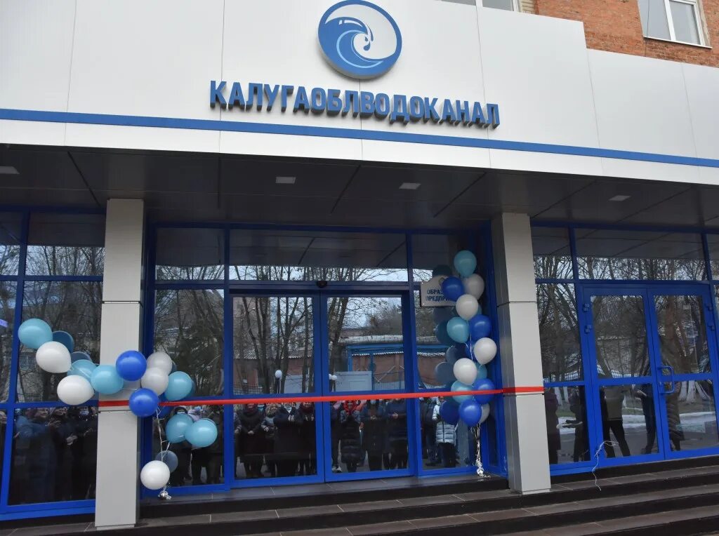 Калугаоблводоканал фото. Улица салтыкова щедрина калуга. Калужский облводоканал директор. Эмблема водоканала калуга. Водоканал калуга.