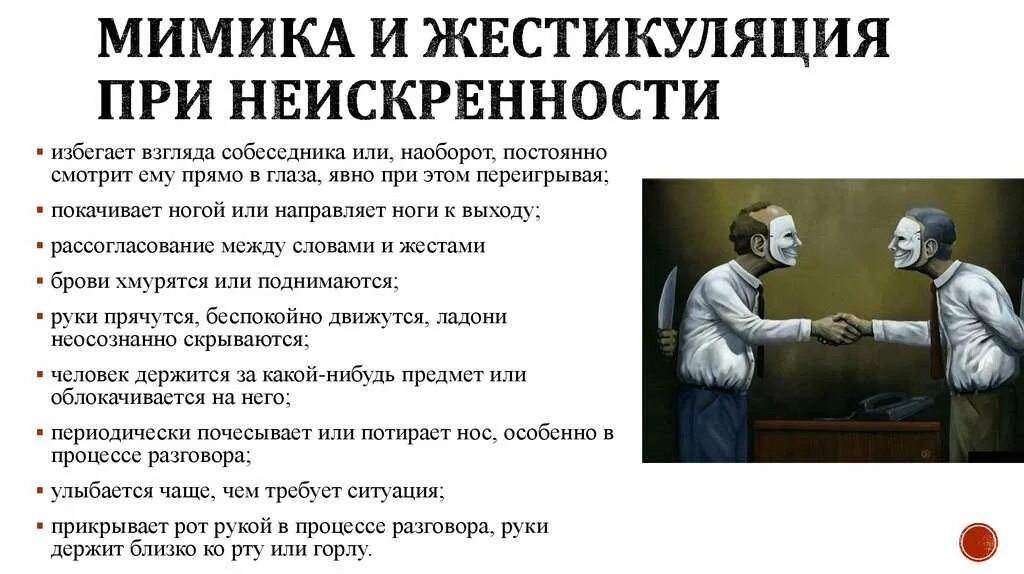 Невербальные проявления лжи. Распознавание лжи по мимике и жестам. Как понять по мимике что человек врет. Как распознать ложь по мимике и жестам человека. Определить обман