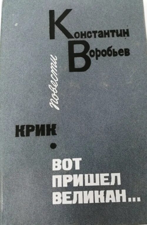 Книги константина воробьева. Книги к д Воробьева. К Д Воробьев книги.