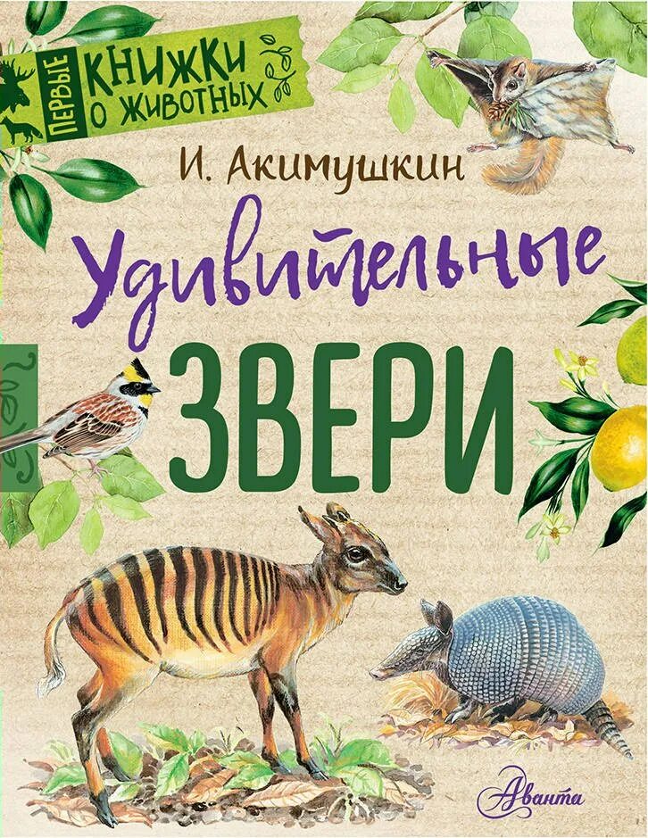 Книги игоря акимушкина. Акимушкин удивительные звери. Акимушкин удивительные звери книга. Книга Аванта Акимушкин удивительные звери.