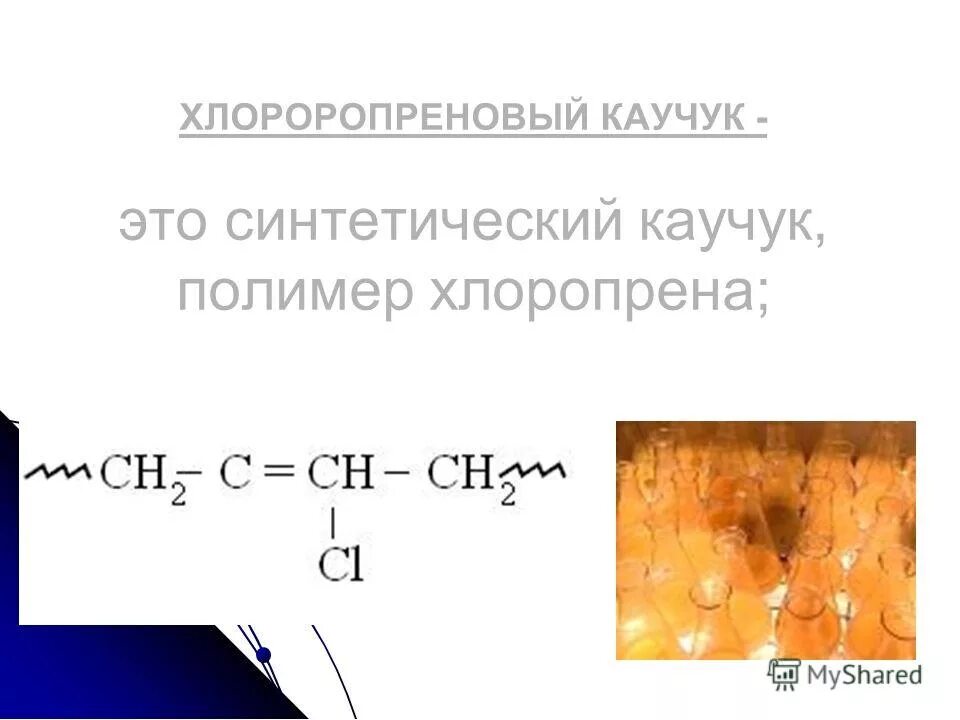 хлоропреновый каучук формула полимера. химическая формула полимера хлоропреновый каучук. хлоропрен структурная. химическая формула полимера хлоропреновый каучук. алкадиены реакция полимеризация каучук -каучук2.