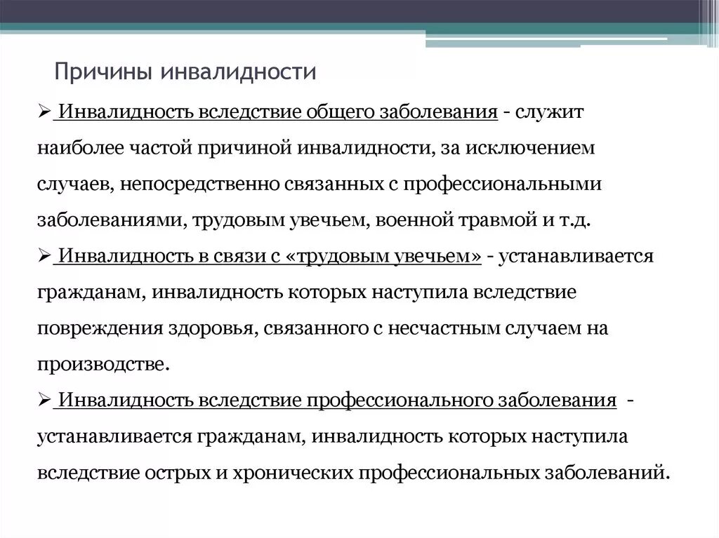 Причины возникновения инвалидности. Группы и причины инвалидности. Причины установления инвалидности. Инвалидность по общим болезням. Установление причины инвалидности