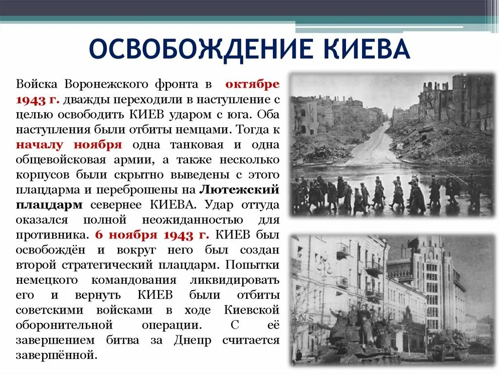 Сколько дают освобождение после. Взятие Киева 1943. Освобождение Киева от фашистов 1943. Освобождение столицы Украины Киева (6 ноября 1943 г.). Взятие Киева ВОВ 1943.