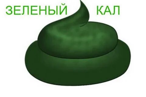 Почему зеленый кал причины