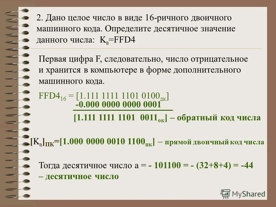 Числа в машинном коде. Числа в машинных кодах. Представление числа в машинном коде. Представление чисел со знаком. Машинные коды.. Двоичное в машинном коде.