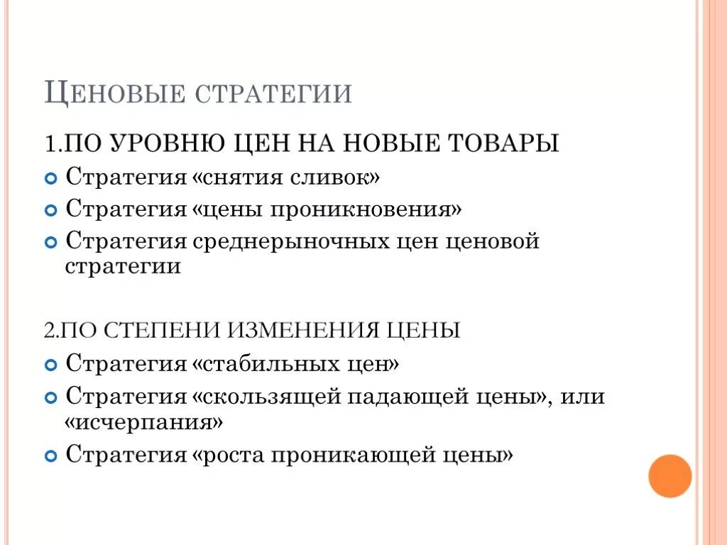 Ценовые стратегии. Ценовые стратегии в маркетинге. Стратегии ценообразования в маркетинге. Понятие и виды ценовых стратегий.