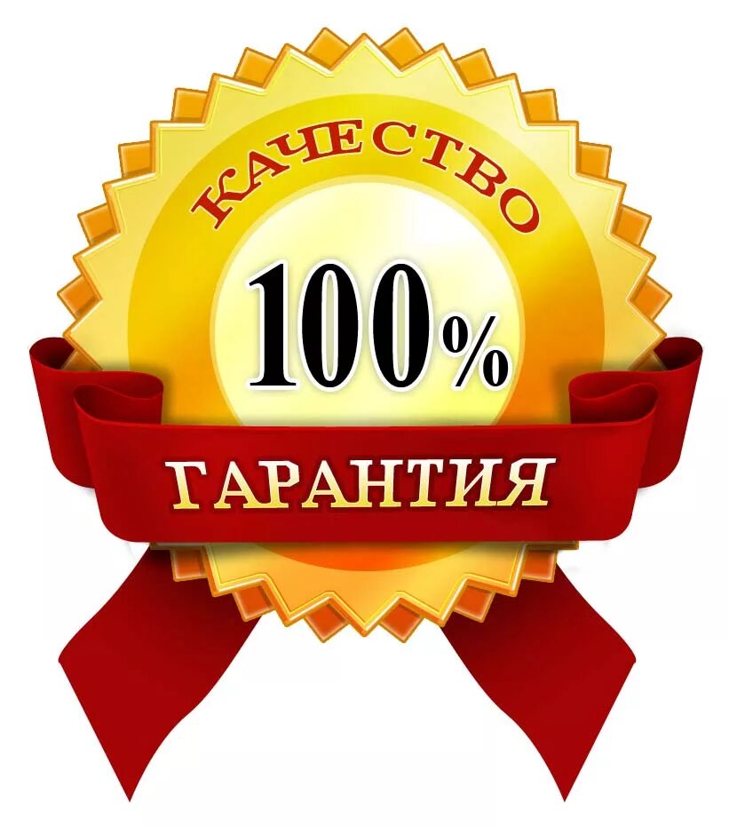 100% Гарантия. Гарантия качества. 100 Гарантия качества. Высокое качество продукции. Качество проверено годами