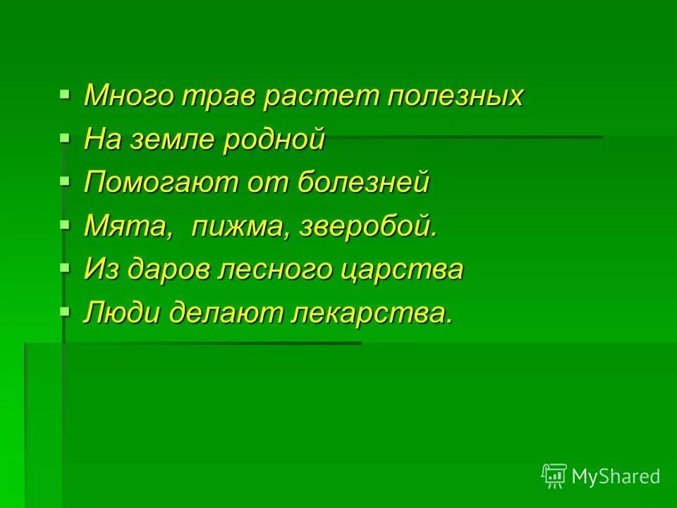 Трава выросла глаголы. Много трав растет полезных. Лукошко для презентации. Лукошко целебное беседа. Есть много трав полезных на земле страны родной.