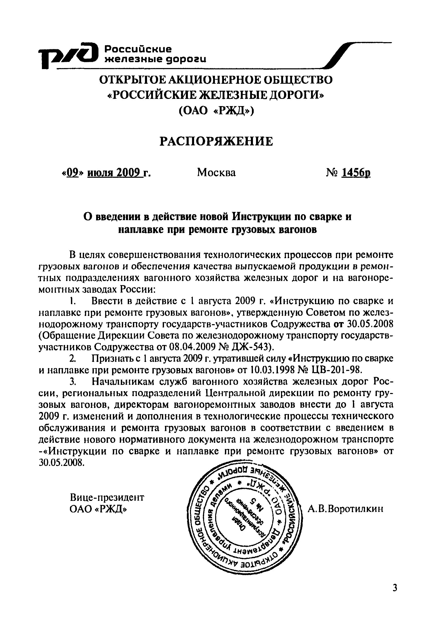 Инструкций и распоряжение ржд. Приказ РЖД. Приказ на вагон для ремонта. Открытое акционерное общество ОАО РЖД распоряжение. РЖД распоряжение по взвешиванию вагонов.