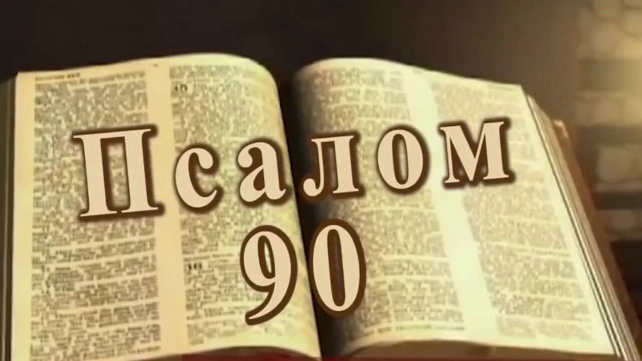 Псалом 90. Псалтирь 90 Псалом. Девяностый Псалом Живый в помощи. Псалом 90 молитва. Живых помощи вышняго псалом 90 40 раз