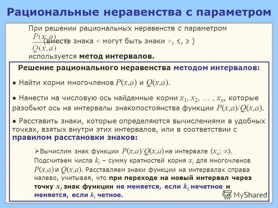 алгоритм решения дробно рациональных неравенств. решение рациональных неравенств презентация. решение неравенств методом интервалов с дробями. алгоритм решения рациональных неравенств методом интервалов. решение рациональных неравенств презентация.