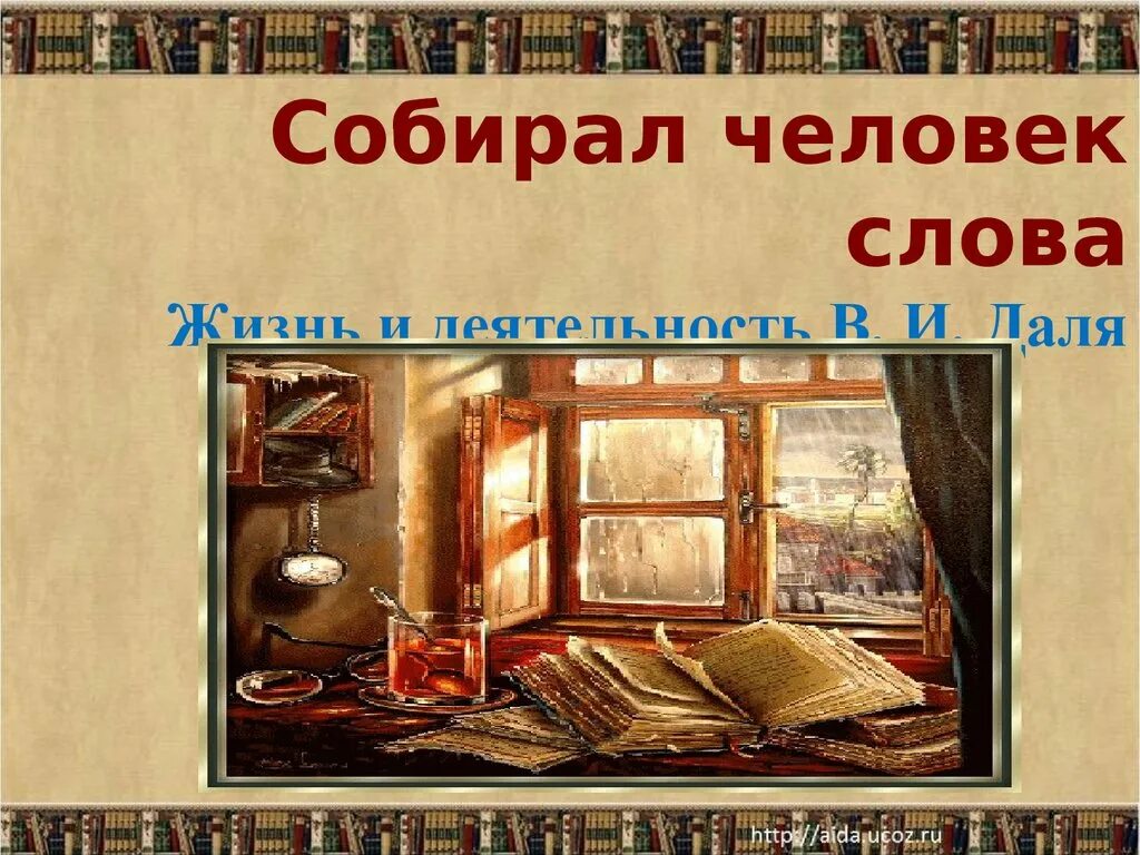 Книги собрать слово. Собирал человек слова. Собирал человек слова повесть о в и дале фрагмент. Собирал человек слова книга. В.И.даль собирал человек слова.