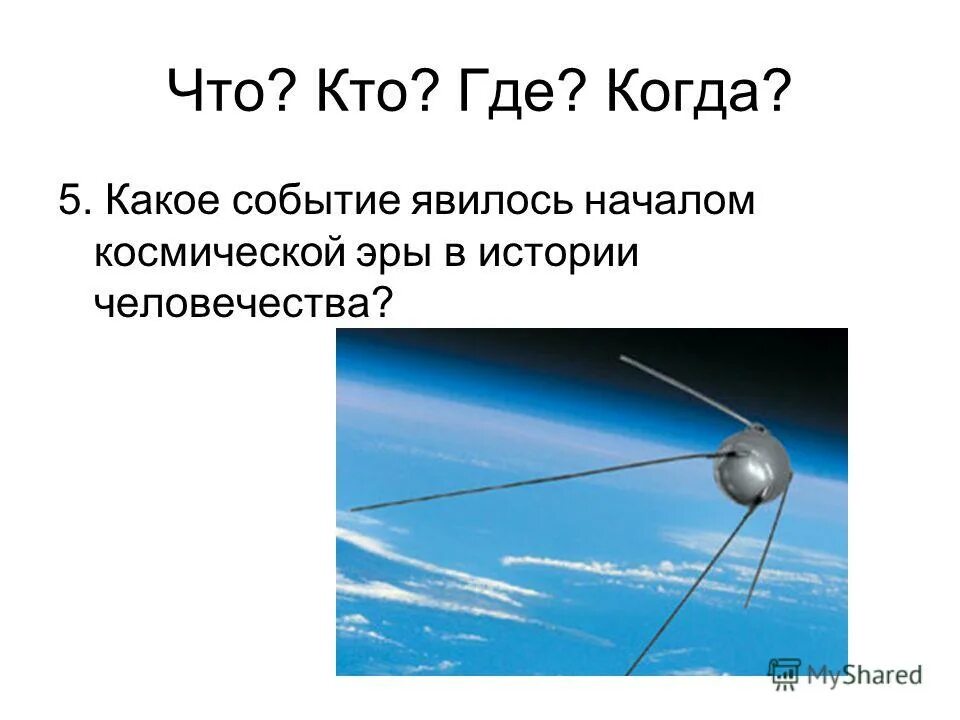 Сообщение о начале космической эры