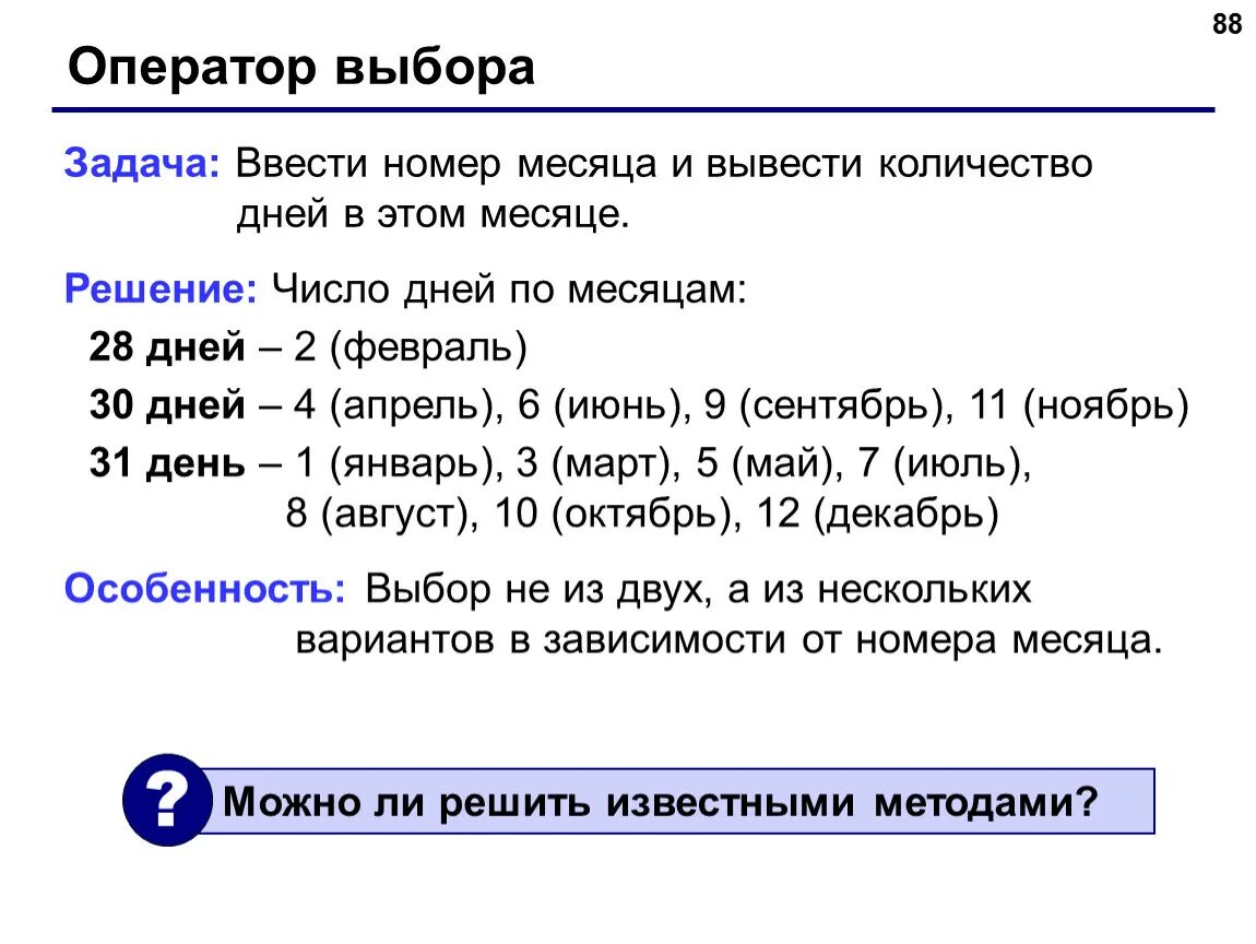 Номера месяцев. Оператор выбора в программировании. Задачи на оператор выбора. Операторы языка программирования. Код 29 3