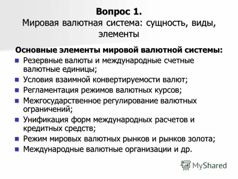 сущность системы международного. сущность мировой валютной системы. мировая валютная система сущность виды элементы и эволюция. элементы национальной валютной системы схема. основные элементы международной валютной системы.