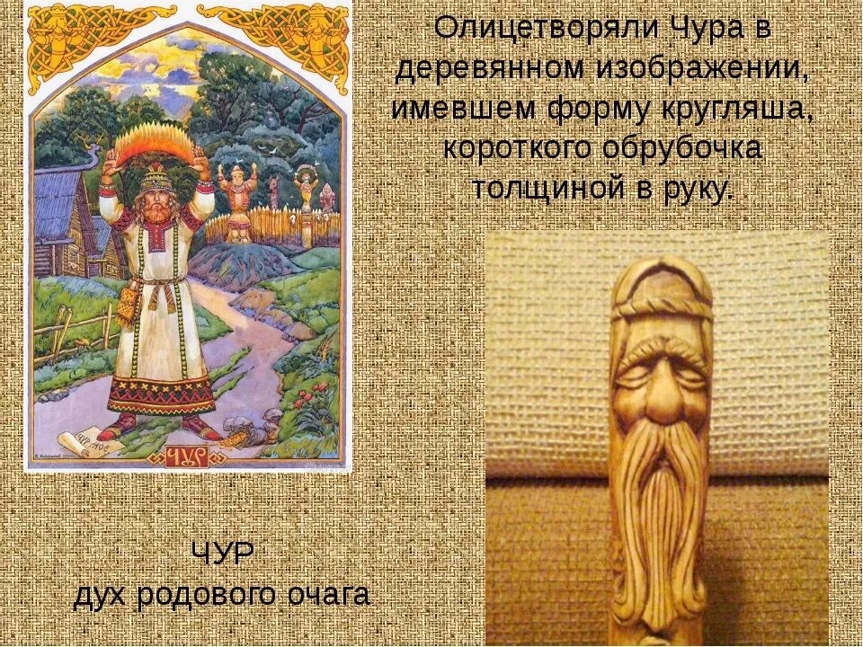 Персонажи славянской мифологии. Чур бог охраны. Чур это в древней руси. Чур это в древней руси. Славянские богини чур.