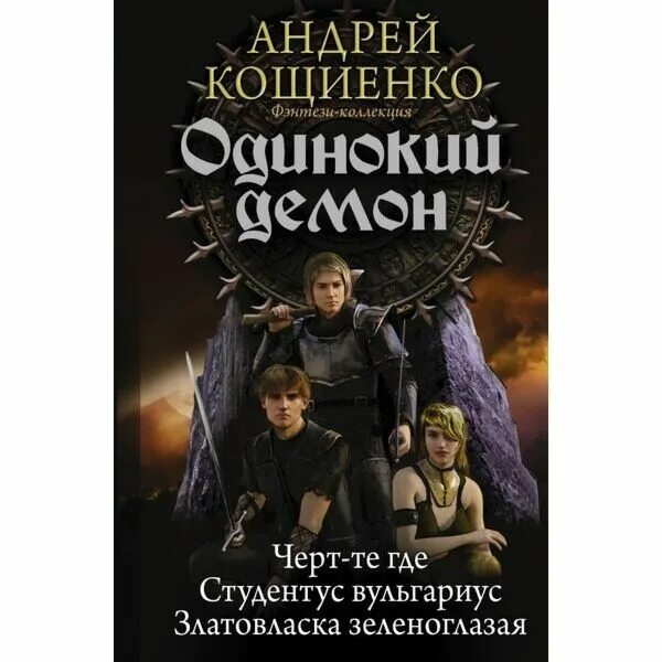 Кощиенко книги. Кощиенко Студентус вульгарис. Златовласка фэнтези книги.