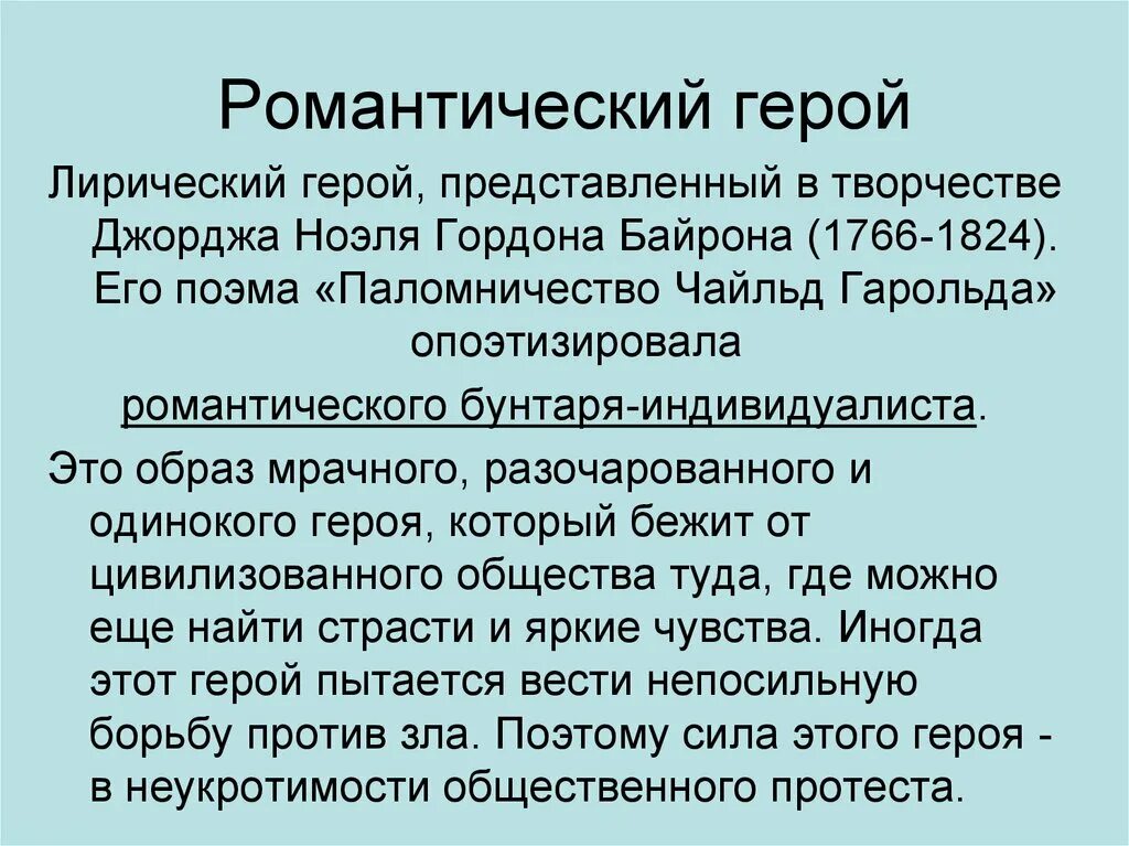 Герой романтизма это. Паломничество чайльд-гарольда.. лирически йгерой помантищма. лирический герой романтизма это. байрон паломничество чайльд гарольда анализ.