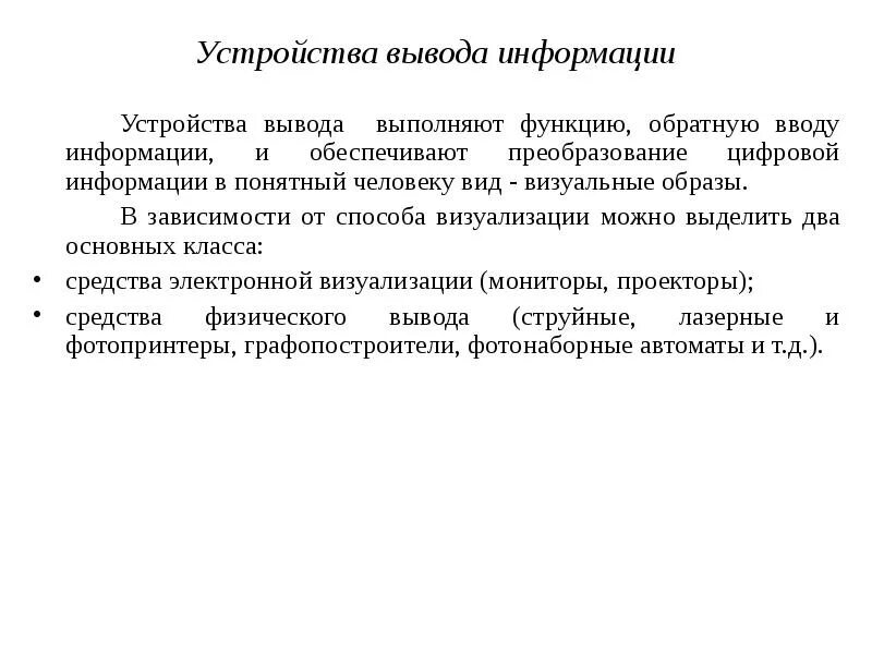 Функции устройства ввода вывода. Устройства выполняющие функции вывода. функции устройств ввода. какую функцию обеспечивают устройства ввода информации. устройства обеспечивают вывод информации.