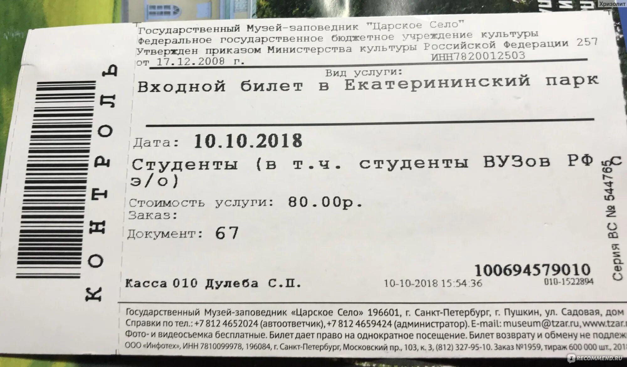 Входной билет. Сколько стоит входной билет. Царское село входной билет. Царское село Санкт-Петербург билет.