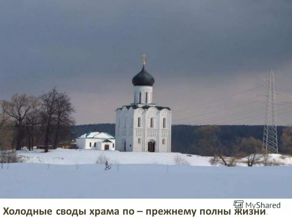 Церковь Покрова на Нерли зимой. Холодные своды храма. Я люблю твою Россия старину слайд. Холодным сводом