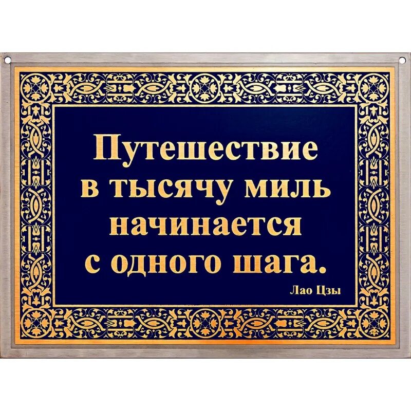 Путешествие в тысячу миль начинается. Путешествие в 1000 миль начинается с одного. Путь в тысячу миль начинается с первого шага. Путь в тысячу миль начинается с первого шага картинка. Шаг в тысячу миль начинается