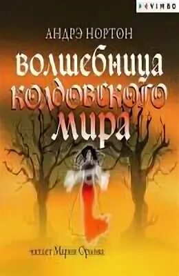 "колдовской мир". Чародеи книга. Колдовской мир аудиокнига слушать. Колдовской мир аудиокнига слушать. Нортон андре "колдовской мир".