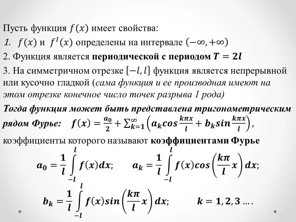 Функция имеет решение если. Разложение функции в ряд Фурье. Тригонометрический ряд Фурье на отрезке -п п. Разложение в ряд Фурье формулы. Формулы коэффициентов для тригонометрических рядов Фурье..