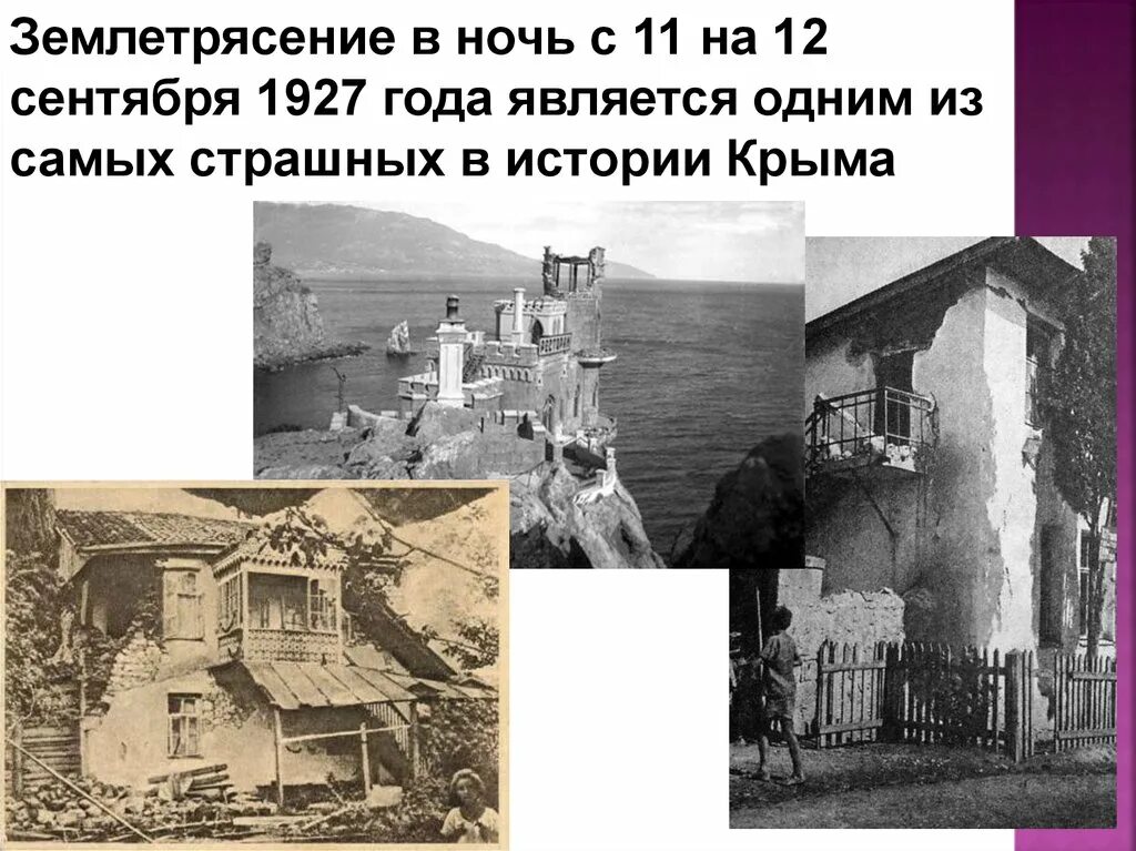 Во время землетрясения в 1927 году. 11 Сентября 1927 Крым землетрясение. Землетрясение в Ялте в 1927 году. Крымское землетрясение 1927 года. 12 Сентября 1927 год землетрясение в Крыму.
