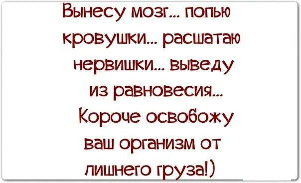 Вынесешь или выносишь как правильно. Вынести мозг. Выносят мозг. Открытки по выносу мозга. Выношу мозг.